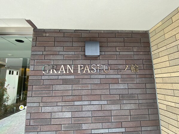 GRANPASEO三ノ輪の物件内観写真